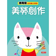 幼兒腦力開發：美勞創作(進階版)