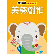 美勞創作 資優版