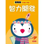 智力開發 進階版