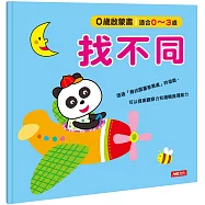 0歲啟蒙書：找不同