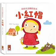 小紅帽-幼幼童話觸摸繪本