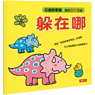0歲啟蒙書：躲在哪