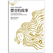 聲音的故事：哥倫比亞大學經典音樂講堂