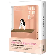 偷偷藏不住(中)