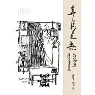 奔流之歌：詩論與詩畫集