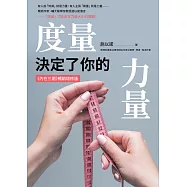度量，決定了你的力量：《內在三圍》暢銷增修版