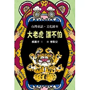 大老虎 誰不怕
