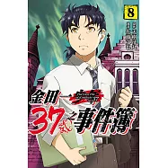 金田一37歲之事件簿 8