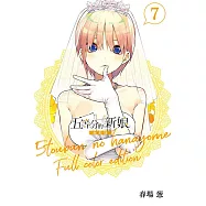 五等分的新娘 全彩版 7