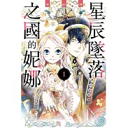 星辰墜落之國的妮娜 1