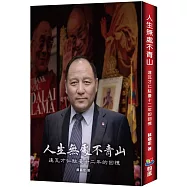 人生無處不青山：達瓦才仁駐臺十二年的回憶