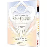 與天使連結：如何看見、聽見和感覺你的天使