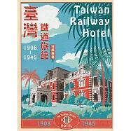 臺灣鐵道旅館(1908~1945)特展專書(二版)[軟精裝]