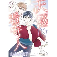 天國的看守人(01)