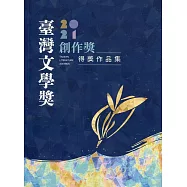 2021臺灣文學獎創作獎得獎作品集