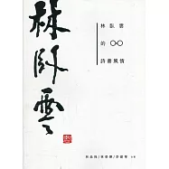 林臥雲的詩書風情