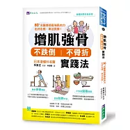增肌強骨、不跌倒不骨折實踐法：80+名醫傳授最強肌肉力，走好走穩，樂活長壽!