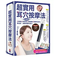 超實用耳穴按摩法：有效解決頭痛、青春痘、黑眼圈、過敏性鼻炎等症狀，啟動身體自癒力