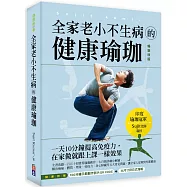 全家老小不生病的健康瑜珈 <暢銷改版>：一天10分鐘提高免疫力，在家做就跟上課一樣效果
