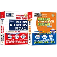 必背單字及動詞活用熱銷套書：精修版 新制日檢!絕對合格N1,N2,N3,N4,N5必背單字大全 + 新制對應 絕對合格!N1,N2,N3,N4,N5動詞活用大全(25K+MP3)