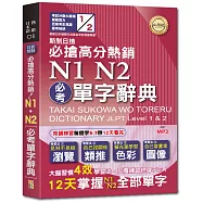 新制日檢必搶高分熱銷N1,N2必考單字辭典(25K+MP3)