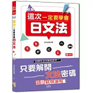 新版-這次一定要學會日文法(25K+MP3)