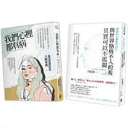 內心獨白：我們心裡都有病、與世界格格不入的我，其實可以不孤獨(2冊一套)