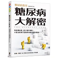 糖尿病大解密：糖尿病救星[最新修訂版]降低胰島素、減少糖分攝取，才是治癒第2型糖尿病最重要的關鍵