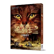 貓戰士暢銷紀念版-三部曲三力量之四-天蝕遮月