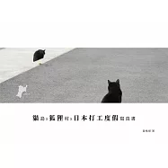 貓島X狐狸村X日本打工度假寫真書