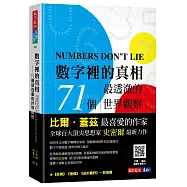 數字裡的真相：71個最透澈的世界觀察