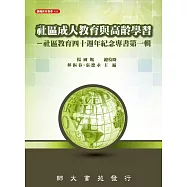 社區成人教育與高齡學習：社區教育四十週年紀念專書第一輯