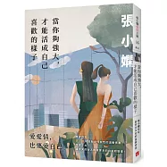 當你夠強大，才能活成自己喜歡的樣子【作者親簽版】