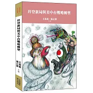 拜登新局與美中台戰略轉型