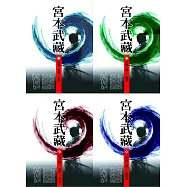 宮本武藏(1~4)(二版)