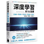 深度學習的16堂課：CNN + RNN + GAN + DQN + DRL，看得懂、學得會、做得出!