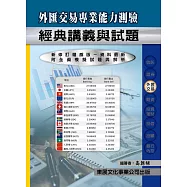 【114年最新版】外匯交易專業能力測驗經典講義與試題