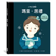 小不點大夢想：瑪里.居禮