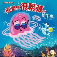 【品格教育繪本：認識情緒/壓力調適】 很緊張很緊張的沙丁魚