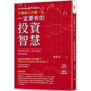 不想被工作綁一生，一定要有的投資智慧!：14堂投資創富課×50條獲利觀察準則，破解理財盲點，贏在起跑點，賺在轉捩點