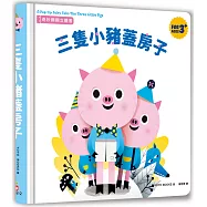 奇妙翻翻立體書：三隻小豬蓋房子