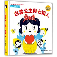奇妙翻翻立體書：白雪公主與七矮人