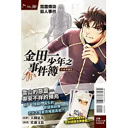金田一少年之事件簿 復刻愛藏版 30 雪靈傳說殺人事件 (首刷附錄版)