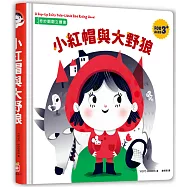 奇妙翻翻立體書：小紅帽與大野狼