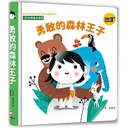 奇妙翻翻立體書：勇敢的森林王子
