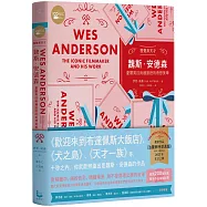 視覺系天才魏斯.安德森【全彩精裝版】：憂鬱男孩與細節控的奇想美學