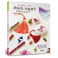 我的亮眼生活，我設計!繞線珠&流蘇穗花手作Lesson