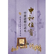 中和位育：中庸證釋白話本 序言及全書大旨第十
