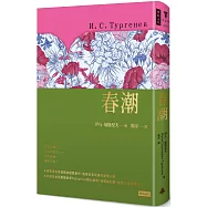 春潮(精裝版)