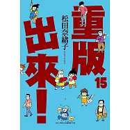 重版出來!(15)